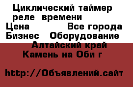 Циклический таймер, реле  времени DH48S-S › Цена ­ 1 200 - Все города Бизнес » Оборудование   . Алтайский край,Камень-на-Оби г.